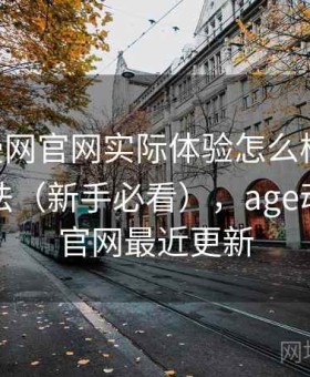 age动漫网官网实际体验怎么样？效率提升方法（新手必看），age动漫动画官网最近更新