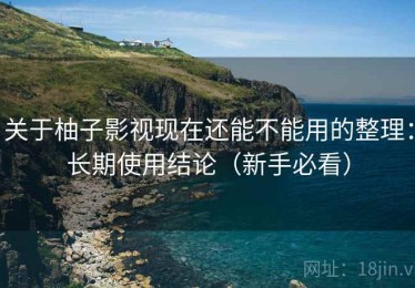 关于柚子影视现在还能不能用的整理：长期使用结论（新手必看）