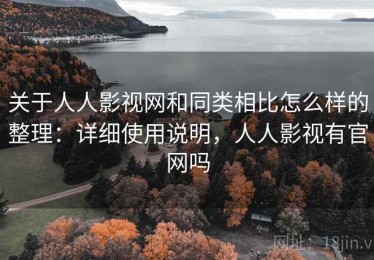 关于人人影视网和同类相比怎么样的整理：详细使用说明，人人影视有官网吗