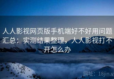 人人影视网页版手机端好不好用问题汇总：实测结果整理，人人影视打不开怎么办