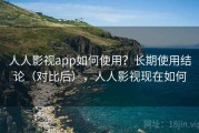 人人影视app如何使用？长期使用结论（对比后），人人影视现在如何