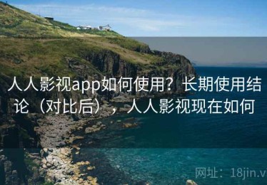人人影视app如何使用？长期使用结论（对比后），人人影视现在如何