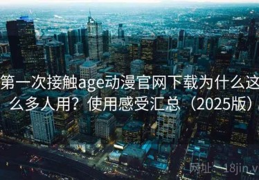 第一次接触age动漫官网下载为什么这么多人用？使用感受汇总（2025版）