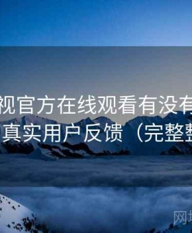 可可影视官方在线观看有没有替代方案：真实用户反馈（完整整理）