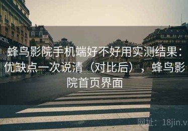 蜂鸟影院手机端好不好用实测结果：优缺点一次说清（对比后），蜂鸟影院首页界面