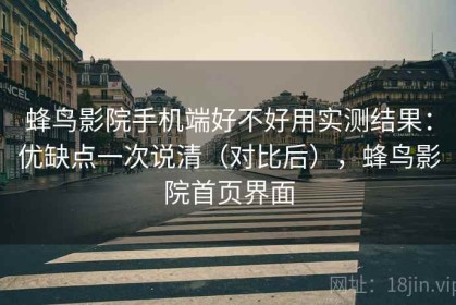 蜂鸟影院手机端好不好用实测结果：优缺点一次说清（对比后），蜂鸟影院首页界面