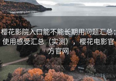 樱花影院入口能不能长期用问题汇总：使用感受汇总（实测），樱花电影官方官网