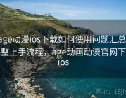 age动漫ios下载如何使用问题汇总：完整上手流程，age动画动漫官网下载ios