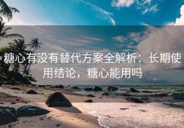 糖心有没有替代方案全解析：长期使用结论，糖心能用吗