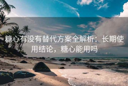 糖心有没有替代方案全解析：长期使用结论，糖心能用吗