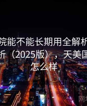 天美影院能不能长期用全解析：真实体验分析（2025版），天美国际影城怎么样