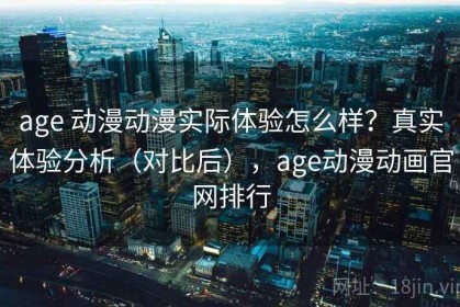 age 动漫动漫实际体验怎么样？真实体验分析（对比后），age动漫动画官网排行