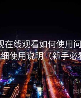 柚子影视在线观看如何使用问题汇总：详细使用说明（新手必看）