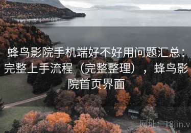 蜂鸟影院手机端好不好用问题汇总：完整上手流程（完整整理），蜂鸟影院首页界面