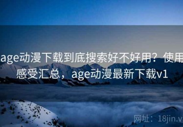 age动漫下载到底搜索好不好用？使用感受汇总，age动漫最新下载v1