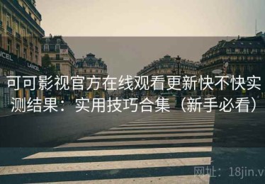 可可影视官方在线观看更新快不快实测结果：实用技巧合集（新手必看）