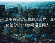 age动漫 官网实际体验怎么样：真实体验分析，age动漫官网人