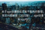 关于age动漫现在还能不能用的整理：常见问题解答（2025版），age动漫有app吗