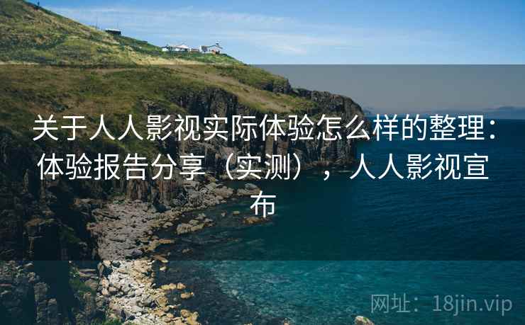 关于人人影视实际体验怎么样的整理：体验报告分享（实测），人人影视宣布
